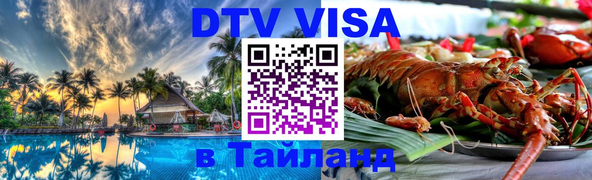 Как сделать DTV визу в Тайланд 