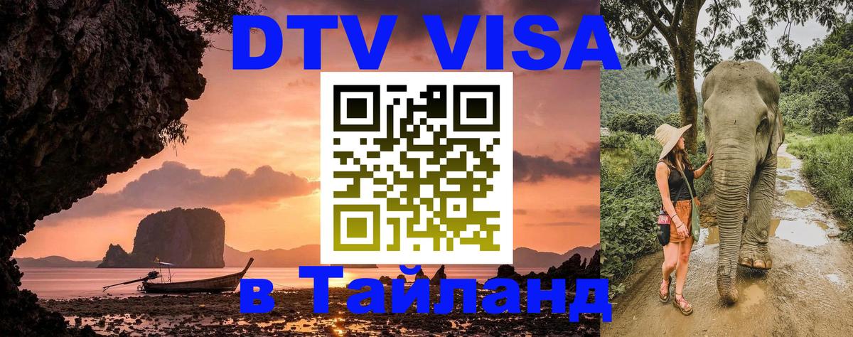 Стоимость и условия DTV визы — оформление в Таиланд под ключ - 18.11.2025 